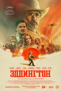  Эддингтон 