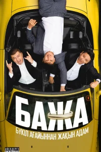  Бажа 