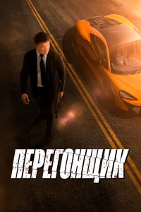  Перегонщик 